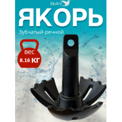 Якорь для лодки ПВХ зубчатый-речной 8.16 кг (18 фунтов) 