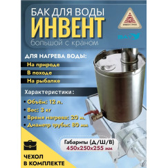Бак "ИНВЕНТ" для воды большой d-80 мм., V-12 л. 450х250х255 (нерж.сталь 0,8 мм) с краном