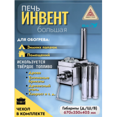 Печь "ИНВЕНТ" экономка большая 670х350х405 (нерж.сталь 0,8 мм) со стационарными экранами + короб для камней
