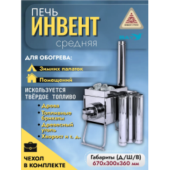 Печь "ИНВЕНТ" экономка средняя 670х300х360 (нерж.сталь 0,8 мм) со стационарными экранами + короб для камней