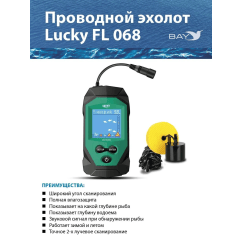 Проводной эхолот Lucky FL 068 T
