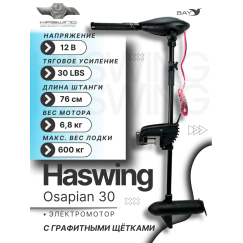 Электромотор лодочный Haswing Osapian 12V 30 lbs (80 см)