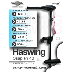 Электромотор лодочный Haswing Osapian 12V 40 lbs (90 см)