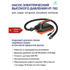Электрический насос для лодки Sea-Pro HT-782