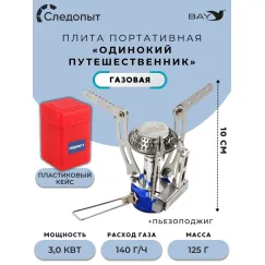 Плита порт. газовая СЛЕДОПЫТ "Одинокий путешественник"