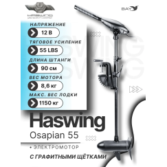 Электромотор лодочный Haswing Osapian 12V 55 lbs (90 см)