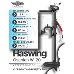 Электромотор лодочный Haswing W20 12V 20 lbs (60 см)