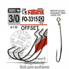 Крючок Офсетный Fanatik FO-3315  №3/0 (длина 51 мм,упаковка 3 шт)