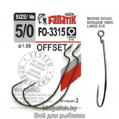 Крючок Офсетный Fanatik FO-3315  №5/0 (длина 60 мм,упаковка 2 шт)