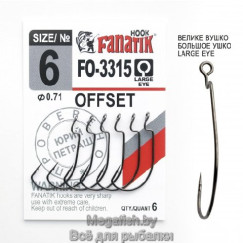 Крючок Офсетный Fanatik FO-3315  №6 (длина 28 мм,упаковка 6 шт)