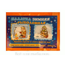 Палатка-укрытие зимняя рыболовная (длина 2м, высота 1,5м) полиэтилен