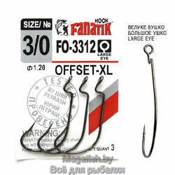 Крючок Офсетный Fanatik FO-3312-XL №3/0 (длина 43 мм,упаковка 3 шт)