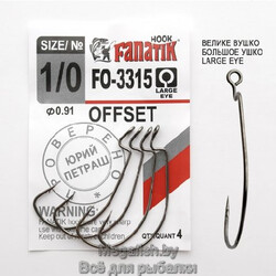 Крючок Офсетный Fanatik FO-3315  №1/0 (длина 43 мм,упаковка 4 шт)