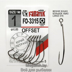 Крючок Офсетный Fanatik FO-3315  №1 (длина 40 мм,упаковка 5 шт)