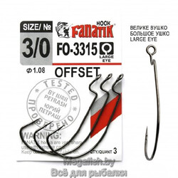 Крючок Офсетный Fanatik FO-3315  №3/0 (длина 51 мм,упаковка 3 шт)