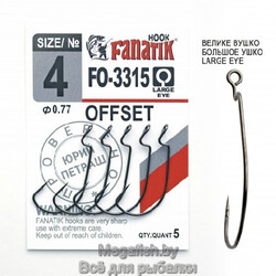 Крючок Офсетный Fanatik FO-3315  №4 (длина 32 мм,упаковка 5 шт)