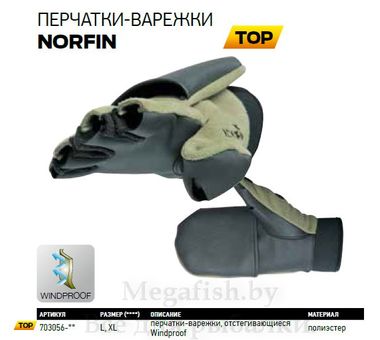 Перчатки-варежки ветрозащитные с неопреном Norfin Windproof 703056 4