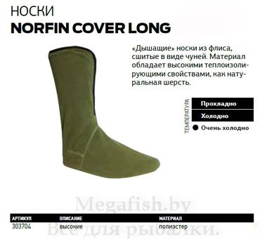 Термоноски Norfin Cover Long 2