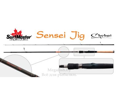 Спиннинг 2 колена Surf Master 3166 Chokai Series Sensei Jig IM12 (10-30гр) 2.36m