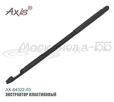 Экстрактор AX-84322-03 пластиковый , 14 см.