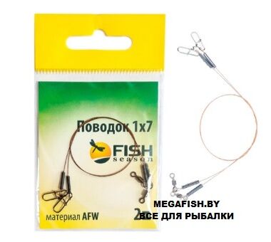 Поводок Fish Season AFW 1*7, тест 9 кг, 20 см 2 шт.