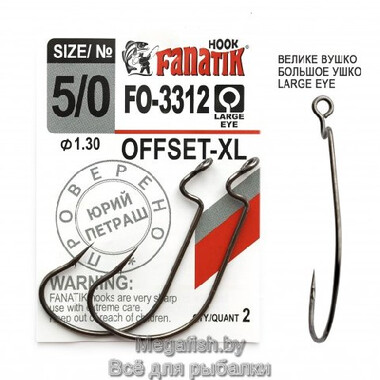Крючок Офсетный Fanatik FO-3312-XL №5/0 (длина 52 мм,упаковка 2 шт)