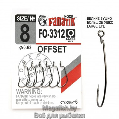 Крючок Офсетный Fanatik FO-3312-XL №8 (длина 18 мм,упаковка 6 шт)