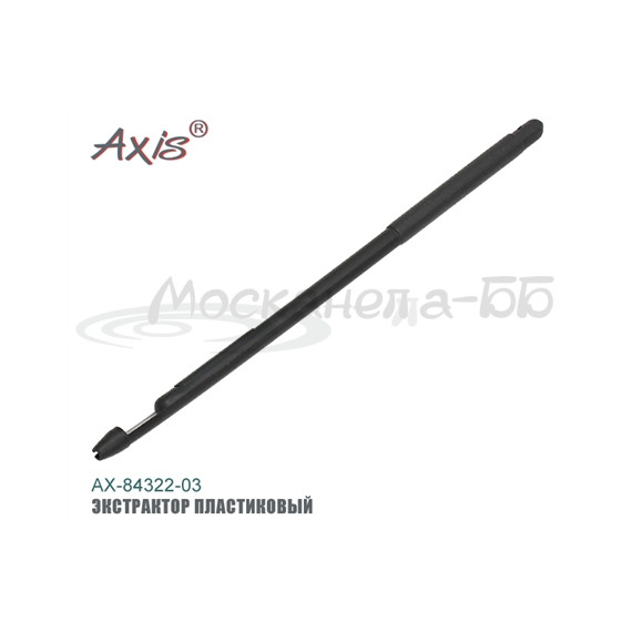 Экстрактор AX-84322-03 пластиковый , 14 см.